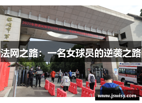 法网之路：一名女球员的逆袭之路