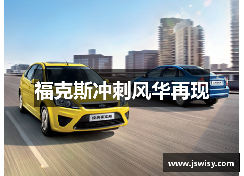 福克斯冲刺风华再现