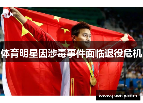 体育明星因涉毒事件面临退役危机