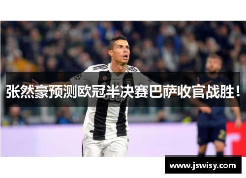 张然豪预测欧冠半决赛巴萨收官战胜！