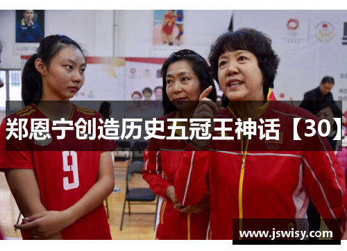 郑恩宁创造历史五冠王神话【30】
