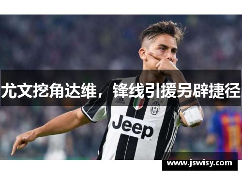 尤文挖角达维，锋线引援另辟捷径