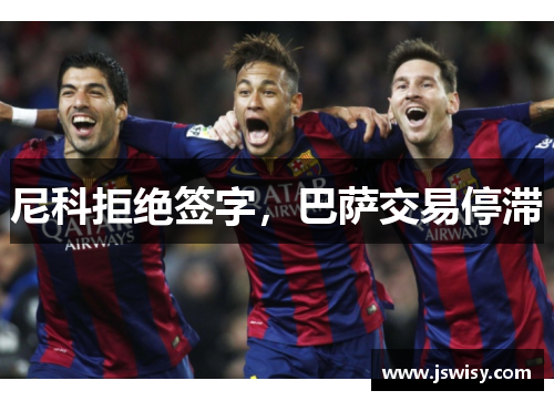 尼科拒绝签字，巴萨交易停滞