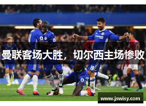 曼联客场大胜，切尔西主场惨败