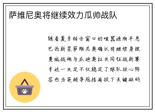萨维尼奥将继续效力瓜帅战队