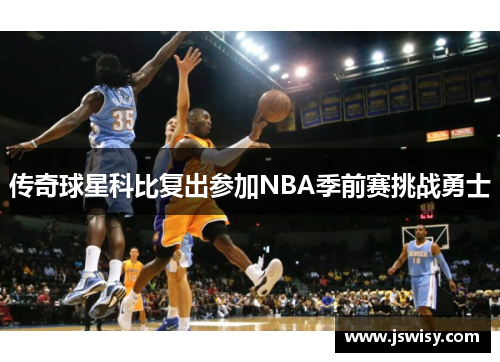 传奇球星科比复出参加NBA季前赛挑战勇士