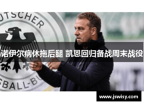 诺伊尔病休拖后腿 凯恩回归备战周末战役