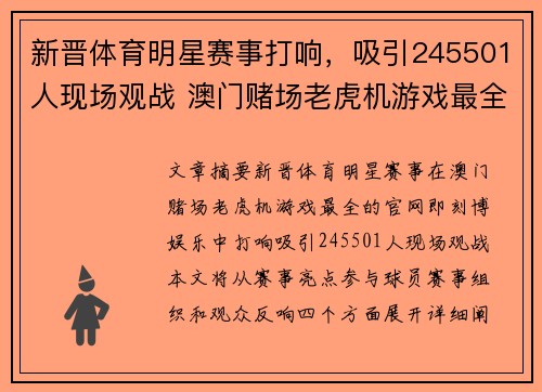 新晋体育明星赛事打响，吸引245501人现场观战 澳门赌场老虎机游戏最全的官网【即刻博娱乐】