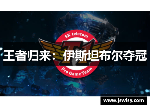 王者归来：伊斯坦布尔夺冠