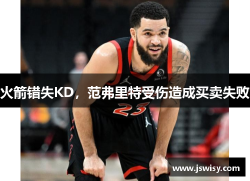 火箭错失KD，范弗里特受伤造成买卖失败