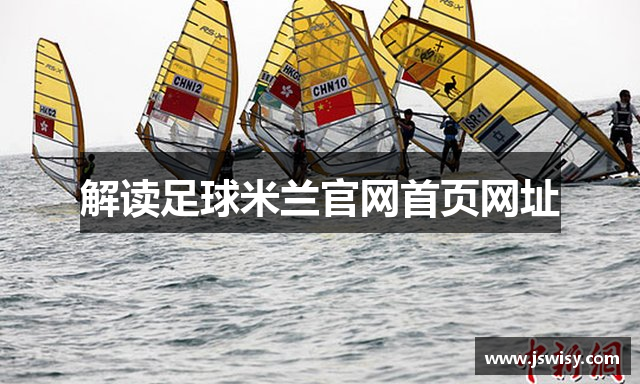 解读足球米兰官网首页网址