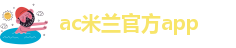 足球米兰官网首页网址